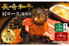 【訳あり】【月1回約2kg×3回定期便】長崎和牛 肩ロース（焼肉用）計6kg＜大西海ファーム＞ [CEK052]