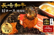【訳あり】【月1回約2kg×6回定期便】長崎和牛 肩ロース（焼肉用）計12kg＜大西海ファーム＞ [CEK053]