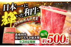 【訳あり】【月1回約500g×3回定期便】長崎和牛 肩ロース（すき焼き用）計1.5kg＜大西海ファーム＞ [CEK054]