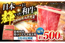 【訳あり】【月1回約500g×6回定期便】長崎和牛 肩ロース（すき焼き用）計3kg＜大西海ファーム＞ [CEK055]