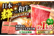 【訳あり】【月1回約1kg×3回定期便】長崎和牛 肩ロース（すき焼き用）計3kg＜大西海ファーム＞ [CEK056]