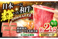 【訳あり】【月1回約2kg×3回定期便】長崎和牛 肩ロース（すき焼き用）計6kg＜大西海ファーム＞ [CEK058]