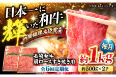 【訳あり】【月1回約1kg×6回定期便】長崎和牛 肩ロース（すき焼き用）計6kg＜大西海ファーム＞ [CEK057]