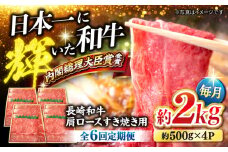 【訳あり】【月1回約2kg×6回定期便】長崎和牛 肩ロース（すき焼き用）計12kg＜大西海ファーム＞ [CEK059]