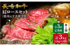 【訳あり】【月1回約1kg×3回定期便】長崎和牛 肩ロース（焼肉用＆すき焼き用）計3kg＜大西海ファーム＞ [CEK066]