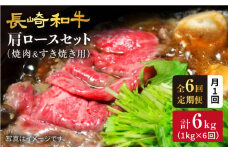 【訳あり】【月1回約1kg×6回定期便】長崎和牛 肩ロース（焼肉用＆すき焼き用）計6kg＜大西海ファーム＞ [CEK067]