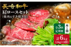 【訳あり】【月1回約2kg×3回定期便】長崎和牛 肩ロース（焼肉用＆すき焼き/しゃぶしゃぶ用）計6kg＜大西海ファーム＞ [CEK068]