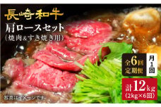 【訳あり】【月1回約2kg×6回定期便】長崎和牛 肩ロース（焼肉用＆すき焼き/しゃぶしゃぶ用）計12kg＜大西海ファーム＞ [CEK069]