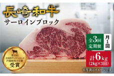 【訳あり】【月1回約2kg×3回定期便】長崎和牛 サーロインブロック 計6kg＜大西海ファーム＞ [CEK072]