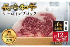 【訳あり】【月1回約2kg×6回定期便】長崎和牛 サーロインブロック 計12kg＜大西海ファーム＞ [CEK073]