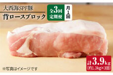 【月1回約1.3kg×3回定期便】大西海SPF豚 背ロースブロック 計3.9kg 訳あり ＜大西海ファーム＞ [CEK074]