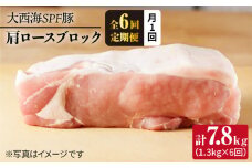 【月1回約1.3kg×6回定期便】大西海SPF豚 肩ロースブロック 計7.8kg 訳あり ＜大西海ファーム＞ [CEK077]