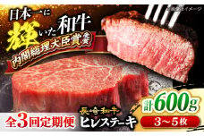 【月1回計600g×3回 定期便 】 長崎和牛 ヒレ ステーキ 計1.8kg  ＜大西海ファーム＞ [CEK078] 長崎和牛 国産 ブランド牛 希少部位 和牛 ヒレ フィレ ステーキ 赤身 焼肉 BBQ 肉 お肉 牛肉