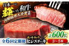 【月1回計600g×6回 定期便 】 長崎和牛 ヒレ ステーキ 計3.6kg＜大西海ファーム＞ [CEK079] 長崎和牛 国産 ブランド牛 希少部位 和牛 ヒレ フィレ ステーキ 赤身 焼肉 BBQ 肉 お肉 牛肉