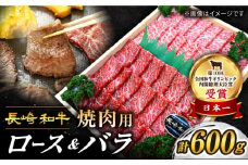 焼肉 2種 長崎和牛 約600g 訳あり＜スーパーウエスト＞ [CAG139]  やきにく 焼き肉 バラ ロース 焼肉 赤身 贅沢 BBQ 焼肉用 やきにく 焼肉 お中元 お歳暮