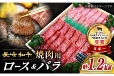 焼肉 2種 長崎和牛 1.2kg 訳あり ＜スーパーウエスト＞[CAG140]  長崎 西海 和牛 牛肉 やきにく 焼き肉 バラ ロース 赤身 贅沢 焼肉 BBQ 焼肉用 やきにく 焼肉 お中元 お歳暮