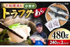 下処理済 トラフグ あら 計480g（約240g×2パック）＜大島水産種苗＞ [CBW009] 長崎 西海 ふぐ お取り寄せ ふく 高級魚 海鮮 グルメ ごちそう トラフグ ふぐ 鍋 あら 真空パック 小分け 贈答 贈り物 ギフト