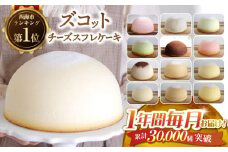 【12回 定期便 】 ケーキ チーズケーキ ズコット 月替わり 西海市 ケーキ チーズケーキ けーき すふれちーずけーき 定期便 12回連続 ズコット 贈答 ギフト プレゼント ＜お菓子のいわした＞ [CAM030]