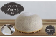 【1月20日入金まで】【1月発送】 ズコット ★ ゴマ 味★＜お菓子のいわした＞ [CAM031] 長崎 西海 ケーキ チーズケーキ スイーツ おやつ 人気 高評価 ふわふわ チーズ 贈答 ギフト プレゼント 誕生日 記念日