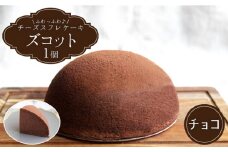 【2月20日入金まで】【2月発送】 チーズケーキ ズコット★ チョコレート 味★＜お菓子のいわした＞ [CAM032] 長崎 西海 ケーキ チーズケーキ スイーツ おやつ 人気 高評価 ふわふわ チーズ 贈答 ギフト プレゼント 誕生日 記念日 チョコレート