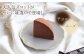 スフレ チーズケーキ ズコット チョコレート