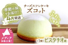 【4月20日入金まで】【4月発送】 スフレ チーズケーキ ズコット ★ ピスタチオ 味★＜お菓子のいわした＞ [CAM034] 長崎 西海 ケーキ チーズケーキ スイーツ おやつ 人気 高評価 ふわふわ チーズ 贈答 ギフト プレゼント 誕生日 記念日