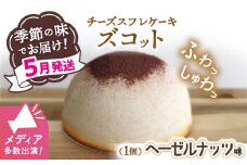 【5月20日入金まで】【5月発送】 スフレ チーズケーキ ズコット ★ ヘーゼルナッツ 味★ お菓子のいわした＞ [CAM035] 長崎 西海 ケーキ チーズケーキ スイーツ おやつ 人気 高評価 ふわふわ チーズ 贈答 ギフト プレゼント 誕生日 記念日
