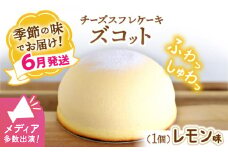 【6月20日入金まで】【6月発送】 ズコット ★ レモン 味★ ＜お菓子のいわした＞ [CAM036] 長崎 西海 ケーキ チーズケーキ スイーツ おやつ 人気 高評価 ふわふわ チーズ 贈答 ギフト プレゼント 誕生日 記念日 