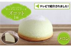 【7月20日入金まで】【7月発送】 ズコット ★ メロン 味★ ＜お菓子のいわした＞ [CAM037] チーズケーキ スフレチーズケーキ 人気 高評価 ふわふわ ケーキ お菓子 スイーツ おやつ 贈答 プレゼント 記念日 誕生日ケーキ 