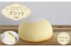 【9月20日入金まで】【9月発送】 ズコット ★ パッションフルーツ 味★＜お菓子のいわした＞ [CAM039] 長崎 西海 ケーキ チーズケーキ スイーツ おやつ 人気 高評価 ふわふわ チーズ 贈答 ギフト プレゼント 誕生日 記念日