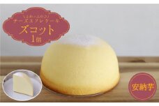 【10月20日入金まで】【10月発送】 ズコット ★ 安納芋 味★ ＜お菓子のいわした＞ [CAM040] 長崎 西海 ケーキ チーズケーキ スイーツ おやつ 人気 高評価 ふわふわ チーズ 贈答 ギフト プレゼント 誕生日 記念日