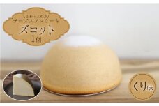 【11月20日入金まで】【11月発送】 ズコット ★くり味★＜お菓子のいわした＞ [CAM041]  長崎 西海 ケーキ チーズケーキ スイーツ おやつ 人気 高評価 ふわふわ チーズ 贈答 ギフト プレゼント 誕生日 記念日