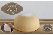 【12月20日入金まで】【12月発送】 ズコット ★ 黒糖 味★＜お菓子のいわした＞ [CAM042]  長崎 西海 ケーキ チーズケーキ スイーツ おやつ 人気 高評価 ふわふわ チーズ 贈答 ギフト プレゼント 誕生日 記念日