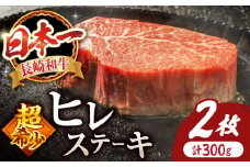 【スピード配送】【お盆期間中も発送】 ヒレ ステーキ 長崎和牛 計300g（2枚）＜スーパーウエスト＞ [CAG159] 牛肉 ヒレ ステーキ ひれ ヒレ ステーキ 焼肉 ヒレ ひれ