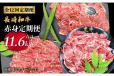 【月一のご褒美に】【12回定期便】長崎和牛 赤身×12回定期便＜株式会社 黒牛＞ [CBA040]