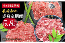 【月一のご褒美に】【6回定期便】長崎和牛 赤身×6回定期便＜株式会社 黒牛＞ [CBA039]