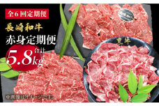 【月一のご褒美に】【6回定期便】長崎和牛 赤身×6回定期便＜株式会社 黒牛＞ [CBA039]