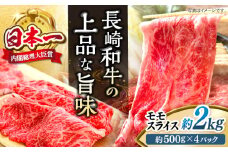 長崎和牛 モモ スライス 約2kg（500g×4パック）＜株式会社 黒牛＞ [CBA037]  長崎 西海 すき焼き 和牛 すきやき しゃぶしゃぶ スライス 牛肉 すき焼き 贈答 ギフト
