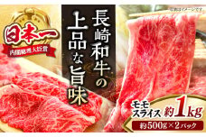長崎和牛 モモ スライス 約1kg（500g×2パック）＜株式会社 黒牛＞ [CBA036] 長崎 西海 すき焼き 和牛 すきやき しゃぶしゃぶ スライス 牛肉 すき焼き 贈答 ギフト