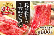 長崎和牛 モモ スライス 約500g ＜株式会社 黒牛＞ [CBA035] 長崎 西海 すき焼き 和牛 すきやき しゃぶしゃぶ スライス 牛肉 すき焼き 贈答 ギフト