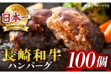 ハンバーグ 長崎和牛 100個（200g×100個）  西海 和牛 肉 ハンバーグ お取り寄せハンバーグ 贈答 ギフト ハンバーグ ＜株式会社 黒牛＞ [CBA034]