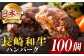 ハンバーグ 和牛 100個