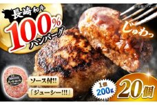 長崎和牛100% ハンバーグ 200g×20個 ハンバーグ ＜株式会社 黒牛＞ [CBA032] 長崎 西海 牛肉 洋食 ハンバーグ はんばーぐ 冷凍 人気 ハンバーグ 手軽 冷凍 おかず 肉 おすすめ ハンバーグ ハンバーグステーキ 味付ハンバーグ お試し 贈答 ギフト