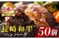 ハンバーグ 和牛 50個