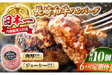 【6回定期便】 ハンバーグ 10個（200g×10個）×6回定期便  西海 和牛 肉 ハンバーグ お取り寄せハンバーグ 贈答 ギフト ＜株式会社 黒牛＞ [CBA030]