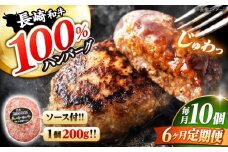 【6回定期便】 ハンバーグ 10個（200g×10個）×6回定期便  西海 和牛 肉 ハンバーグ お取り寄せハンバーグ 贈答 ギフト ＜株式会社 黒牛＞ [CBA030]