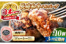 【3回定期便】 ハンバーグ 10個（200g×10個）×3回定期便  西海 和牛 肉 ハンバーグ お取り寄せハンバーグ 贈答 ギフト ＜株式会社 黒牛＞ [CBA029]