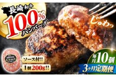 【3回定期便】 ハンバーグ 10個（200g×10個）×3回定期便  西海 和牛 肉 ハンバーグ お取り寄せハンバーグ 贈答 ギフト ＜株式会社 黒牛＞ [CBA029]