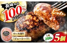 長崎和牛100% ハンバーグ 200g×5個 ハンバーグ ＜株式会社 黒牛＞ [CBA027] 長崎 西海 牛肉 ハンバーグ 和牛 ジューシー はんばーぐ 冷凍 国産 ハンバーグ 牛肉 