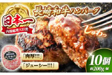 長崎和牛 ハンバーグ 10個（200g×10個） ＜株式会社 黒牛＞ [CBA028] ハンバーグ 牛肉 洋食 ハンバーグ はんばーぐ 冷凍 人気 ハンバーグ 手軽 冷凍 おかず 肉 おすすめ ハンバーグ ハンバーグステーキ 味付ハンバーグ お試し 贈答 ギフト
